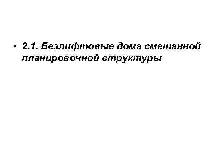  • 2. 1. Безлифтовые дома смешанной планировочной структуры 