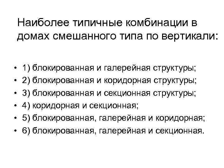 Наиболее типичные комбинации в домах смешанного типа по вертикали: • • • 1) блокированная