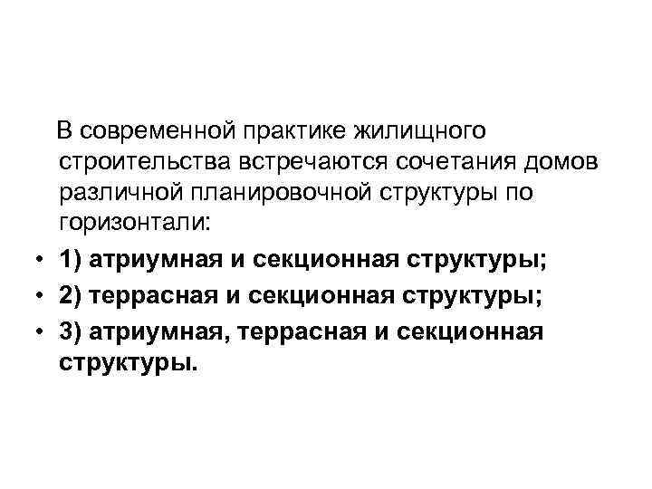 В современной практике жилищного строительства встречаются сочетания домов различной планировочной структуры по горизонтали: •
