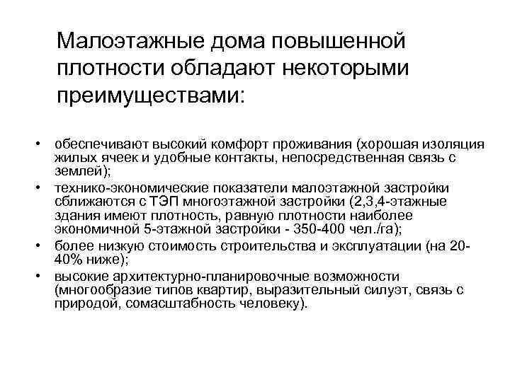 Малоэтажные дома повышенной плотности обладают некоторыми преимуществами: • обеспечивают высокий комфорт проживания (хорошая изоляция