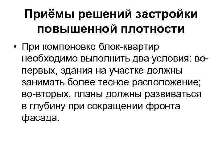 Приёмы решений застройки повышенной плотности • При компоновке блок-квартир необходимо выполнить два условия: вопервых,