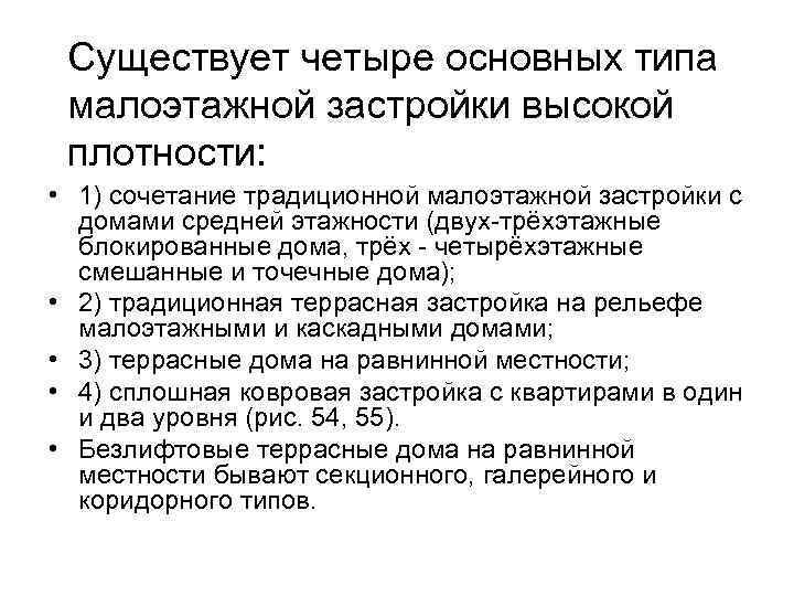 Существует четыре основных типа малоэтажной застройки высокой плотности: • 1) сочетание традиционной малоэтажной застройки