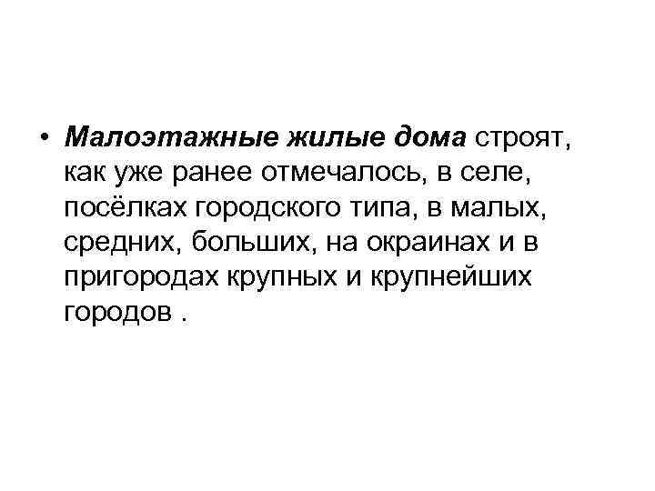  • Малоэтажные жилые дома строят, как уже ранее отмечалось, в селе, посёлках городского