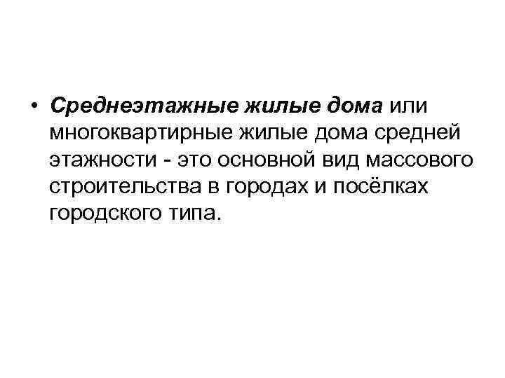  • Среднеэтажные жилые дома или многоквартирные жилые дома средней этажности - это основной