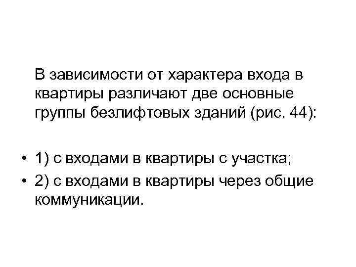 В зависимости от характера входа в квартиры различают две основные группы безлифтовых зданий (рис.
