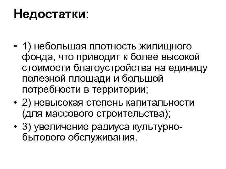 Недостатки: • 1) небольшая плотность жилищного фонда, что приводит к более высокой стоимости благоустройства