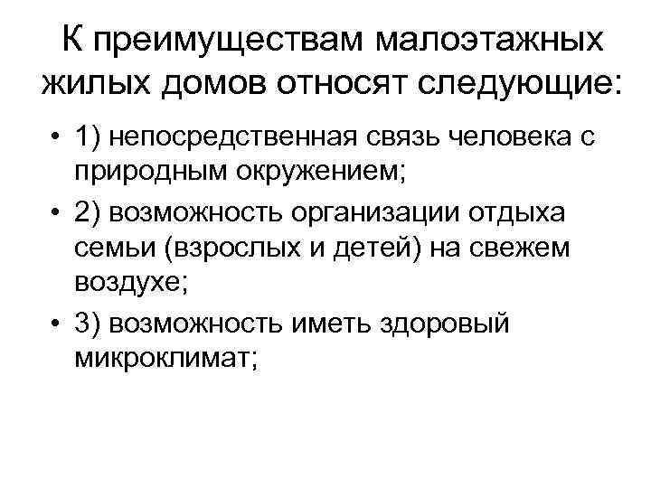 К преимуществам малоэтажных жилых домов относят следующие: • 1) непосредственная связь человека с природным