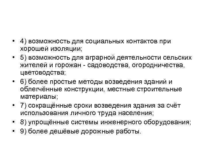  • 4) возможность для социальных контактов при хорошей изоляции; • 5) возможность для