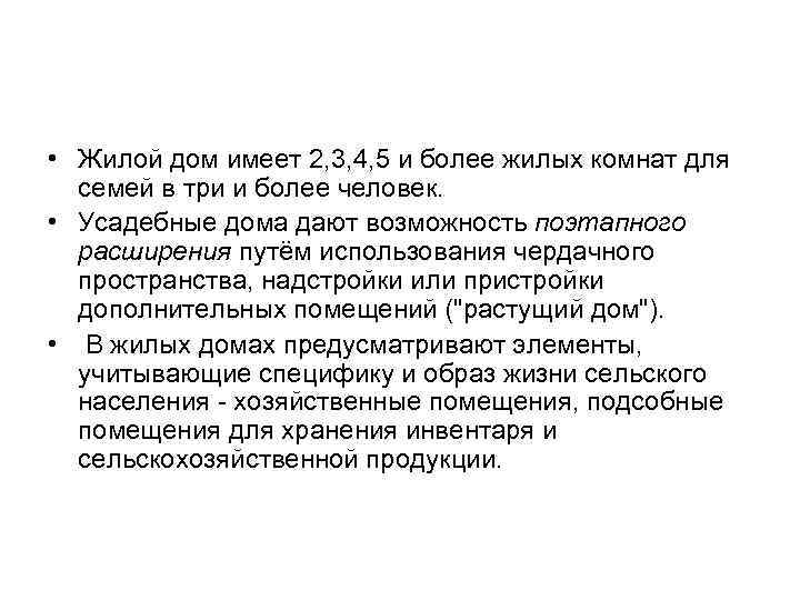  • Жилой дом имеет 2, 3, 4, 5 и более жилых комнат для