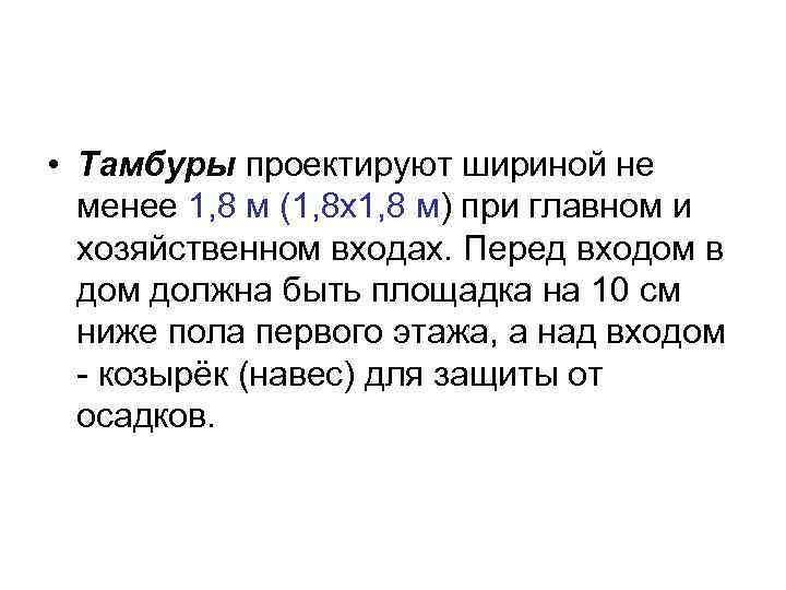  • Тамбуры проектируют шириной не менее 1, 8 м (1, 8 х1, 8