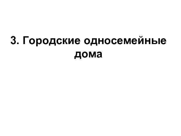3. Городские односемейные дома 