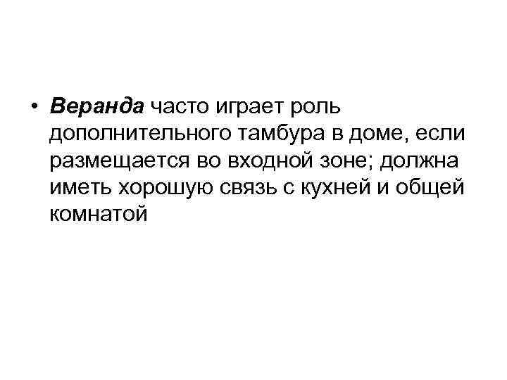  • Веранда часто играет роль дополнительного тамбура в доме, если размещается во входной