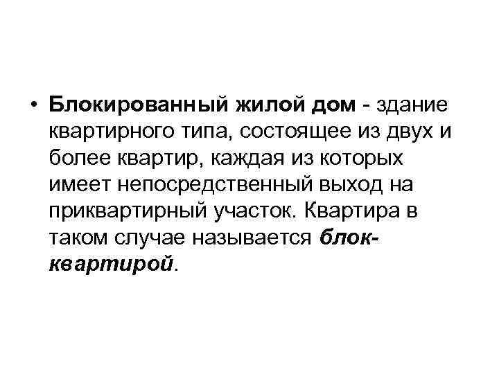  • Блокированный жилой дом - здание квартирного типа, состоящее из двух и более