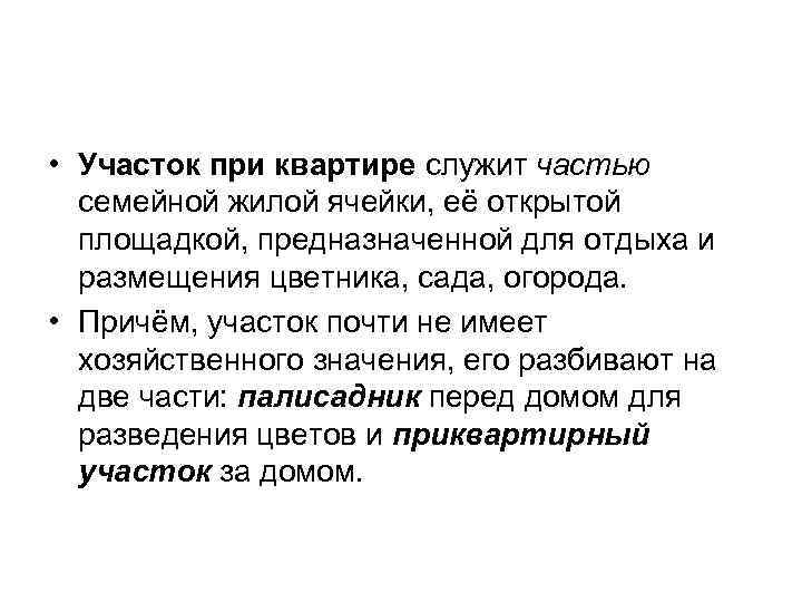  • Участок при квартире служит частью семейной жилой ячейки, её открытой площадкой, предназначенной
