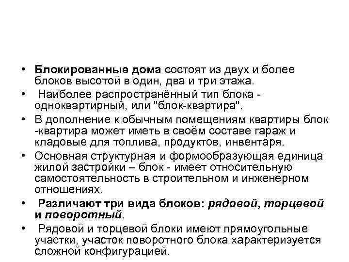  • Блокированные дома состоят из двух и более блоков высотой в один, два