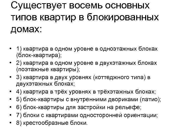 Существует восемь основных типов квартир в блокированных домах: • 1) квартира в одном уровне