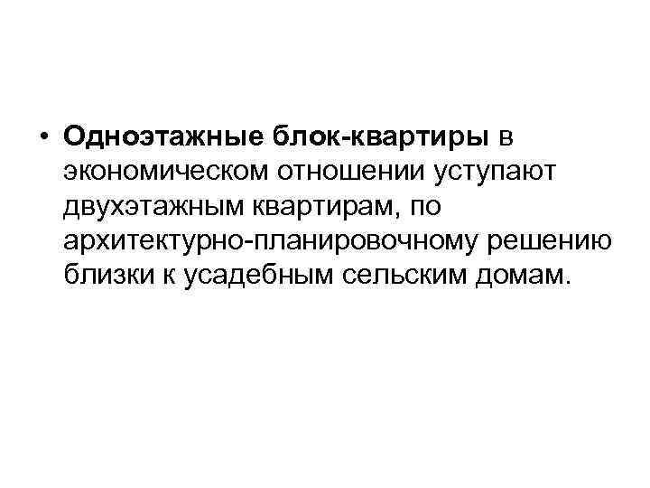  • Одноэтажные блок-квартиры в экономическом отношении уступают двухэтажным квартирам, по архитектурно-планировочному решению близки