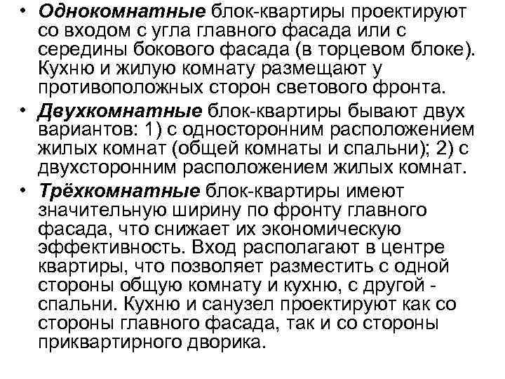  • Однокомнатные блок-квартиры проектируют со входом с угла главного фасада или с середины