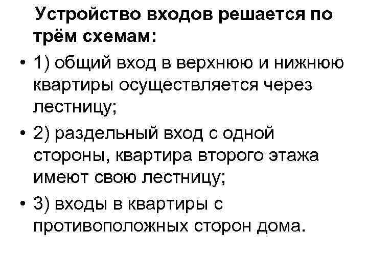 Устройство входов решается по трём схемам: • 1) общий вход в верхнюю и нижнюю