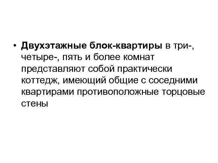  • Двухэтажные блок-квартиры в три-, четыре-, пять и более комнат представляют собой практически