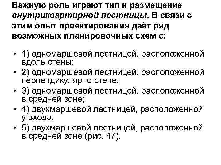 Важную роль играют тип и размещение внутриквартирной лестницы. В связи с этим опыт проектирования