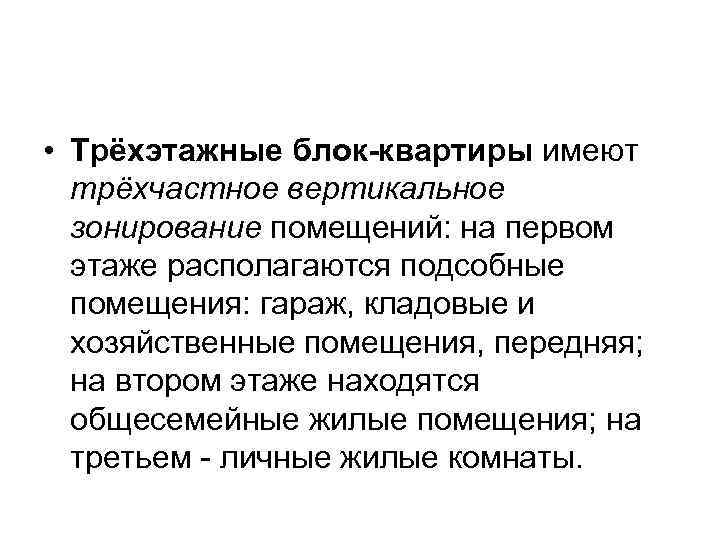 • Трёхэтажные блок-квартиры имеют трёхчастное вертикальное зонирование помещений: на первом этаже располагаются подсобные