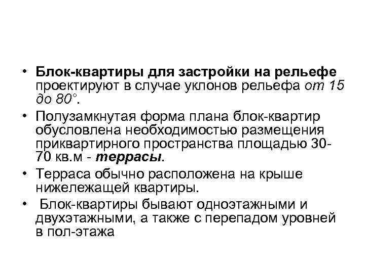  • Блок-квартиры для застройки на рельефе проектируют в случае уклонов рельефа от 15