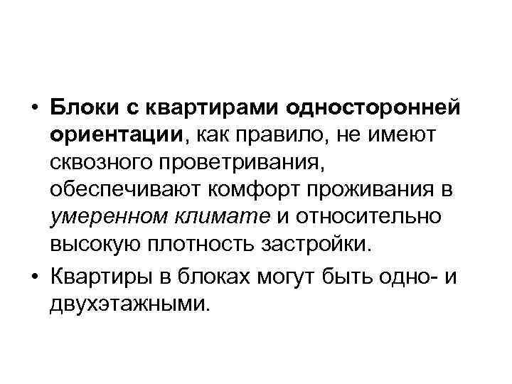  • Блоки с квартирами односторонней ориентации, как правило, не имеют сквозного проветривания, обеспечивают
