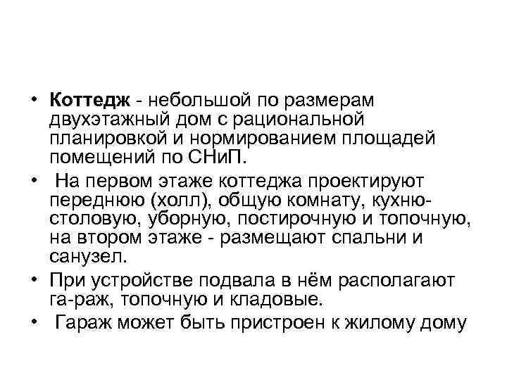  • Коттедж - небольшой по размерам двухэтажный дом с рациональной планировкой и нормированием