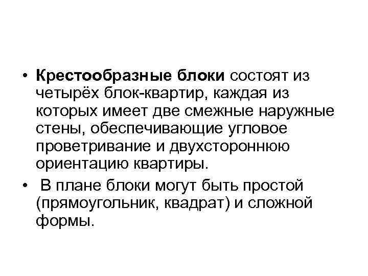  • Крестообразные блоки состоят из четырёх блок-квартир, каждая из которых имеет две смежные