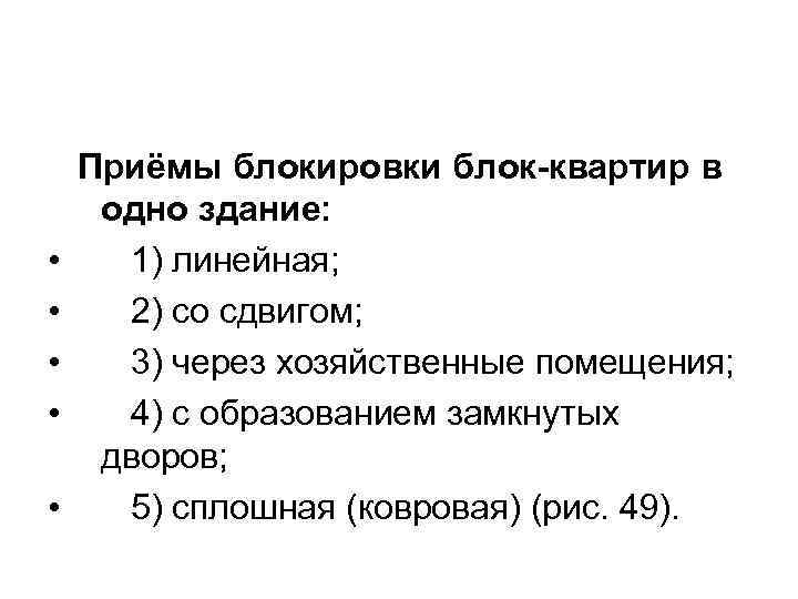  • • • Приёмы блокировки блок-квартир в одно здание: 1) линейная; 2) со