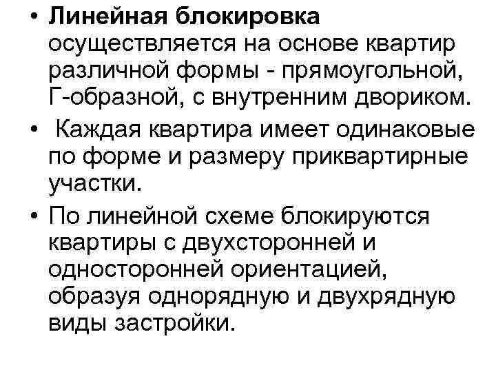  • Линейная блокировка осуществляется на основе квартир различной формы - прямоугольной, Г-образной, с