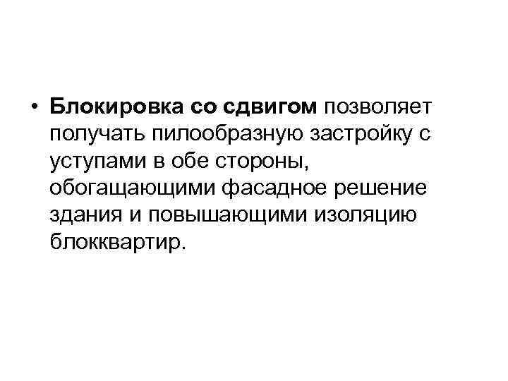  • Блокировка со сдвигом позволяет получать пилообразную застройку с уступами в обе стороны,