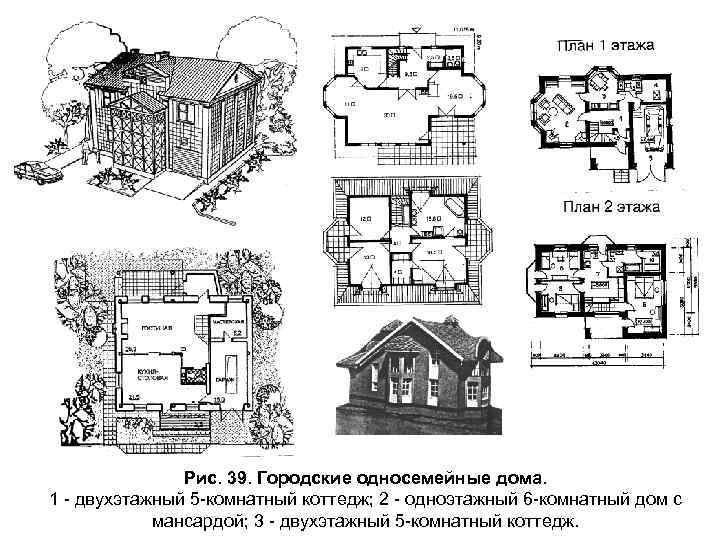 Рис. 39. Городские односемейные дома. 1 - двухэтажный 5 -комнатный коттедж; 2 - одноэтажный