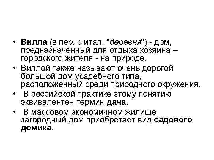  • Вилла (в пер. с итал. 