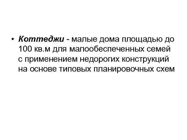 • Коттеджи - малые дома площадью до 100 кв. м для малообеспеченных семей