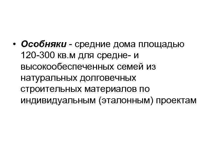  • Особняки - средние дома площадью 120 -300 кв. м для средне- и