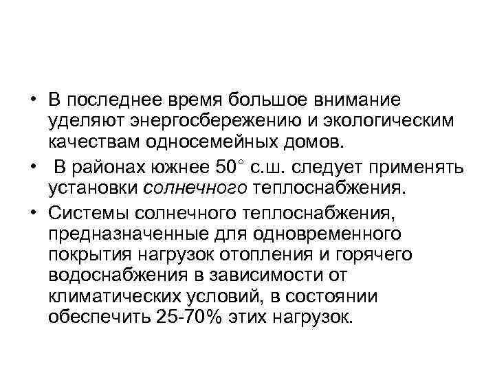  • В последнее время большое внимание уделяют энергосбережению и экологическим качествам односемейных домов.