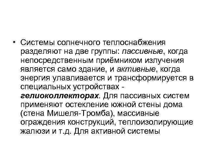  • Системы солнечного теплоснабжения разделяют на две группы: пассивные, когда непосредственным приёмником излучения