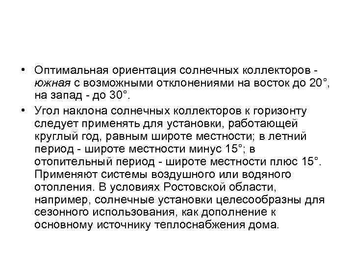  • Оптимальная ориентация солнечных коллекторов южная с возможными отклонениями на восток до 20°,