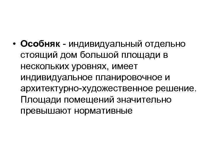  • Особняк - индивидуальный отдельно стоящий дом большой площади в нескольких уровнях, имеет