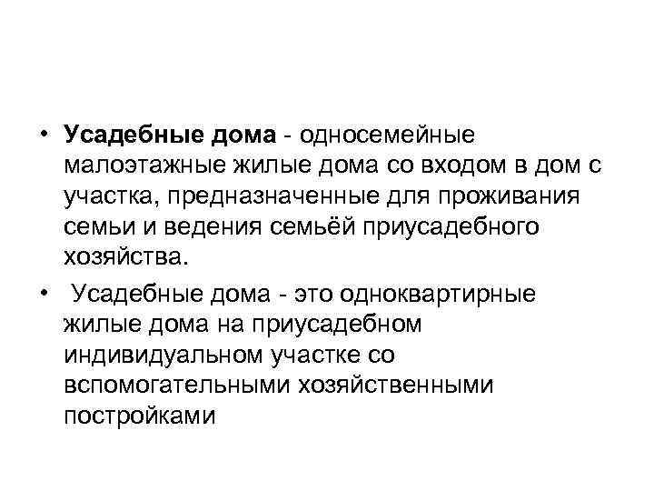 • Усадебные дома - односемейные малоэтажные жилые дома со входом в дом с