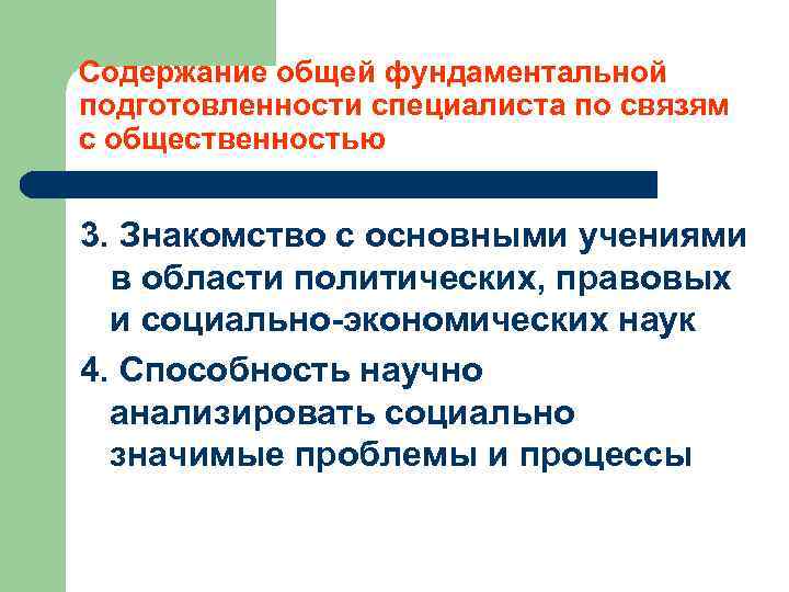 Содержание общей фундаментальной подготовленности специалиста по связям с общественностью 3. Знакомство с основными учениями