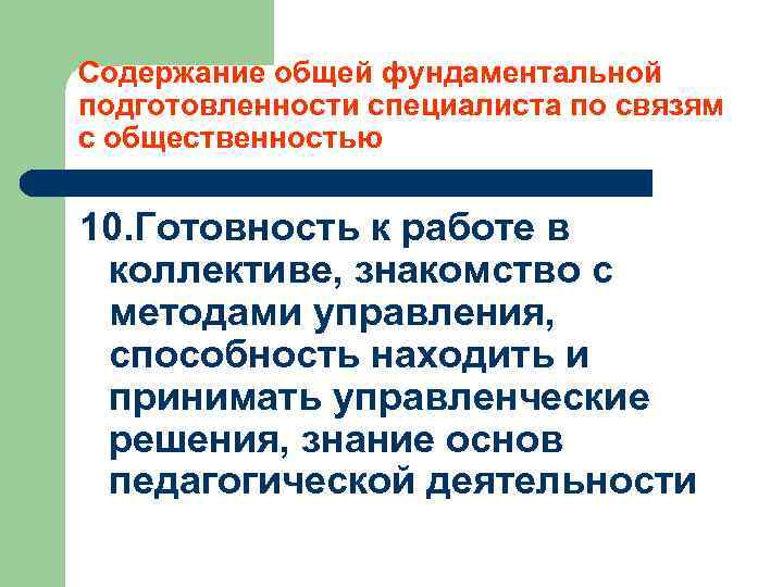 Содержание общей фундаментальной подготовленности специалиста по связям с общественностью 10. Готовность к работе в