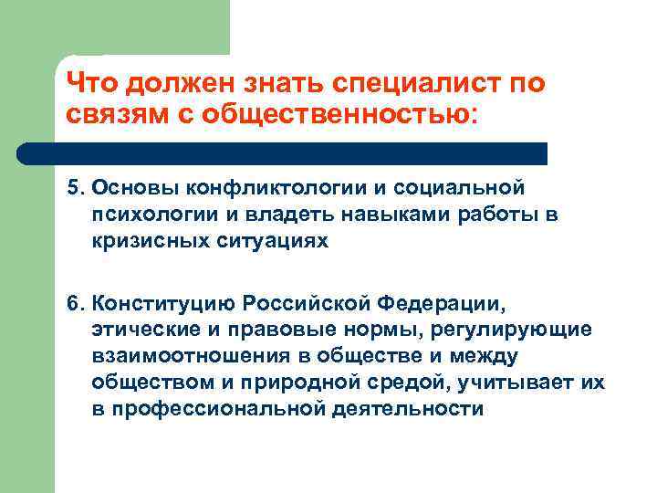 Что должен знать специалист по связям с общественностью: 5. Основы конфликтологии и социальной психологии