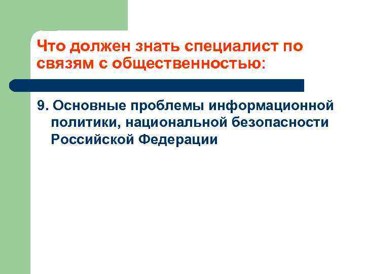 Что должен знать специалист по связям с общественностью: 9. Основные проблемы информационной политики, национальной