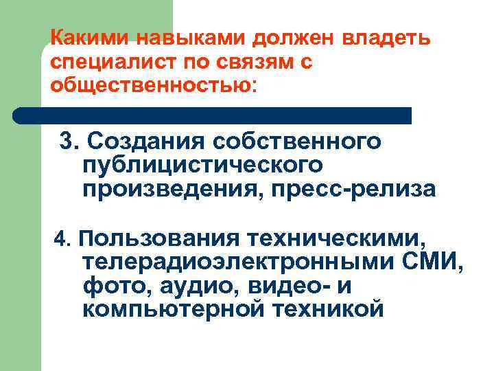 Какими свойствами должен обладать. Какими навыками должен обладать специалист?. Какими навыками должен обладать эксперт. Какими умениями должен обладать. Какие навыки нужны PR специалисту.