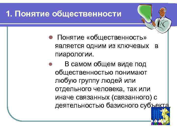 1. Понятие общественности l Понятие «общественность» является одним из ключевых в пиарологии. l В