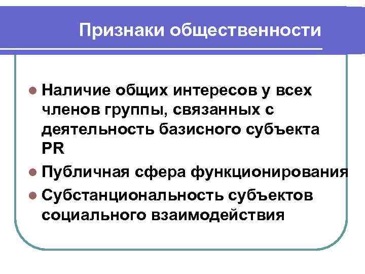 Признаки общественности l Наличие общих интересов у всех членов группы, связанных с деятельность базисного