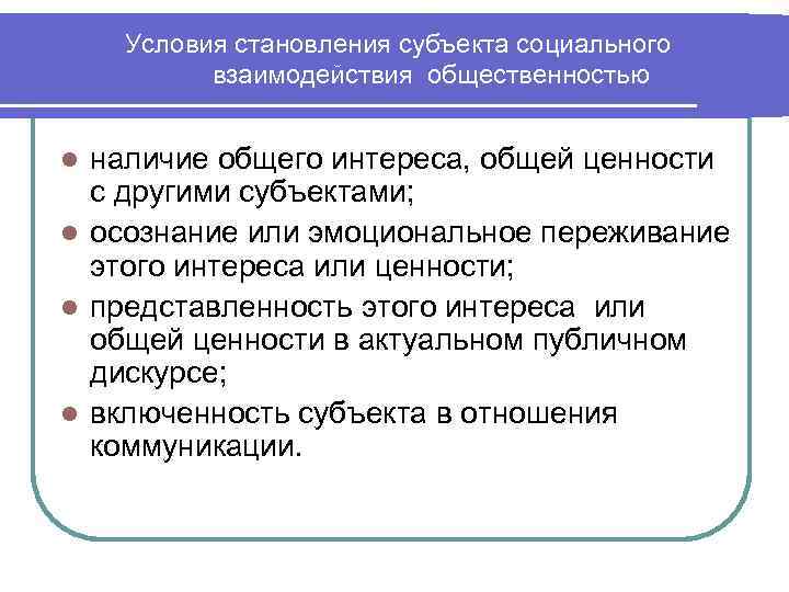 Условия становления субъекта социального взаимодействия общественностью наличие общего интереса, общей ценности с другими субъектами;